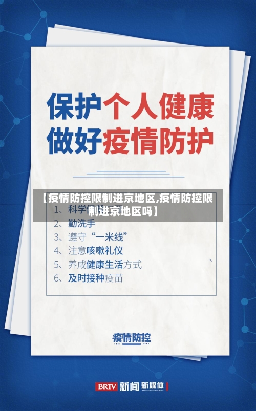 【疫情防控限制进京地区,疫情防控限制进京地区吗】-第3张图片