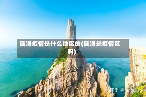 威海疫情是什么地区的(威海是疫情区吗)