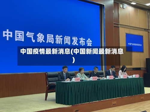 中国疫情最新消息(中国新闻最新消息)-第2张图片