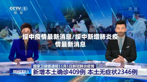 绥中疫情最新消息/绥中新增肺炎疫情最新消息-第3张图片