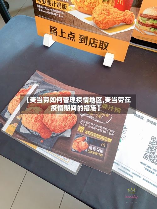 【麦当劳如何管理疫情地区,麦当劳在疫情期间的措施】-第2张图片
