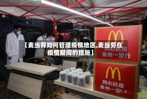 【麦当劳如何管理疫情地区,麦当劳在疫情期间的措施】