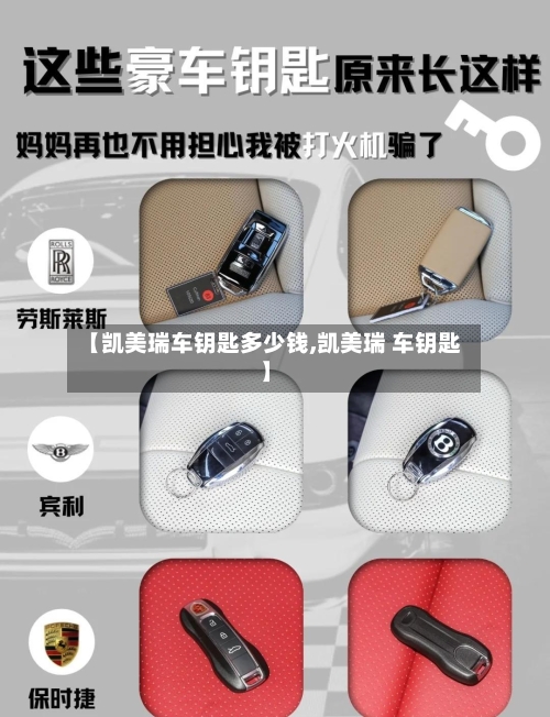 【凯美瑞车钥匙多少钱,凯美瑞 车钥匙】