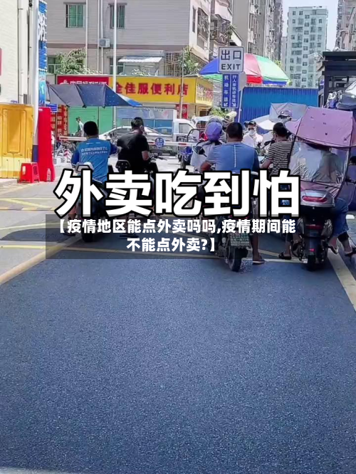 【疫情地区能点外卖吗吗,疫情期间能不能点外卖?】