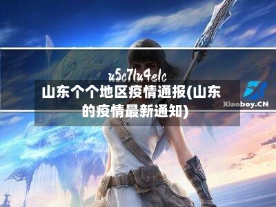 山东个个地区疫情通报(山东的疫情最新通知)-第2张图片