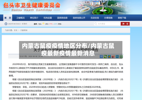 内蒙古鼠疫疫情地区分布/内蒙古鼠疫最新疫情最新消息