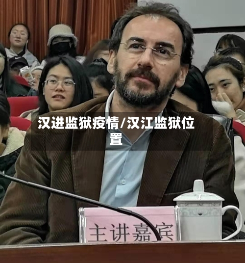 汉进监狱疫情/汉江监狱位置