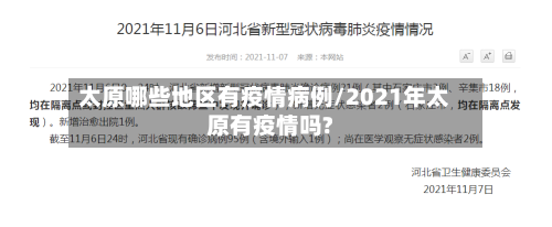 太原哪些地区有疫情病例/2021年太原有疫情吗?-第2张图片