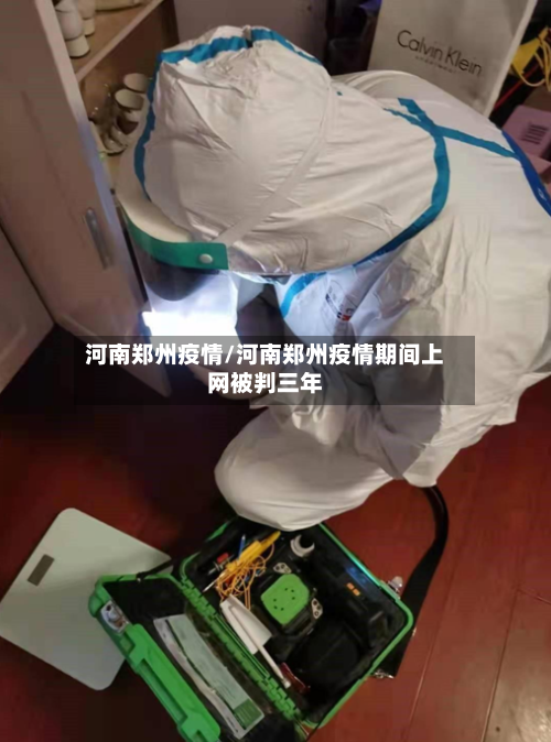 河南郑州疫情/河南郑州疫情期间上网被判三年