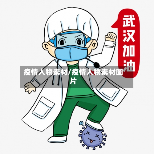 疫情人物素材/疫情人物素材图片-第2张图片