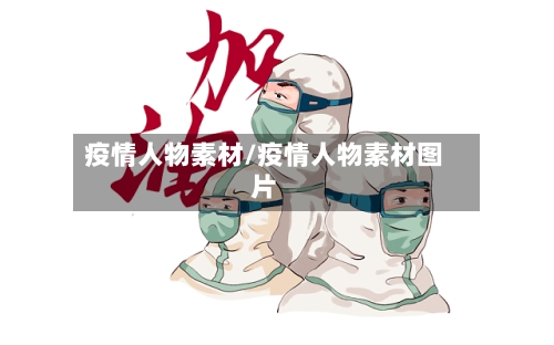 疫情人物素材/疫情人物素材图片-第3张图片