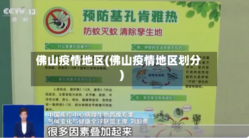 佛山疫情地区(佛山疫情地区划分)