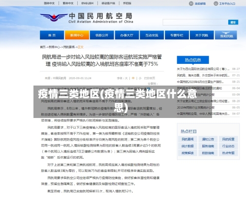疫情三类地区(疫情三类地区什么意思)-第2张图片