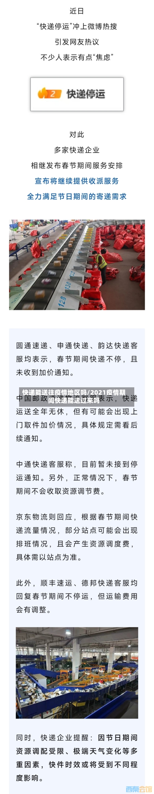 快递能送往疫情地区吗/2021疫情期间快递能送过来吗-第2张图片