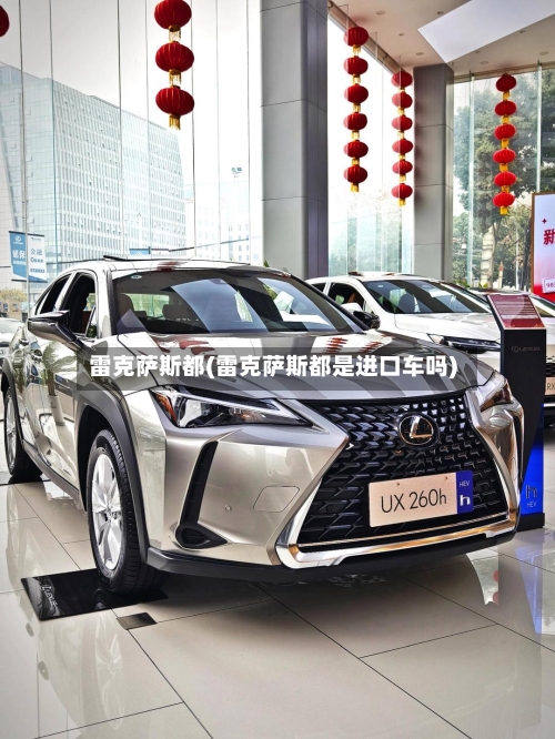 雷克萨斯都(雷克萨斯都是进口车吗)
