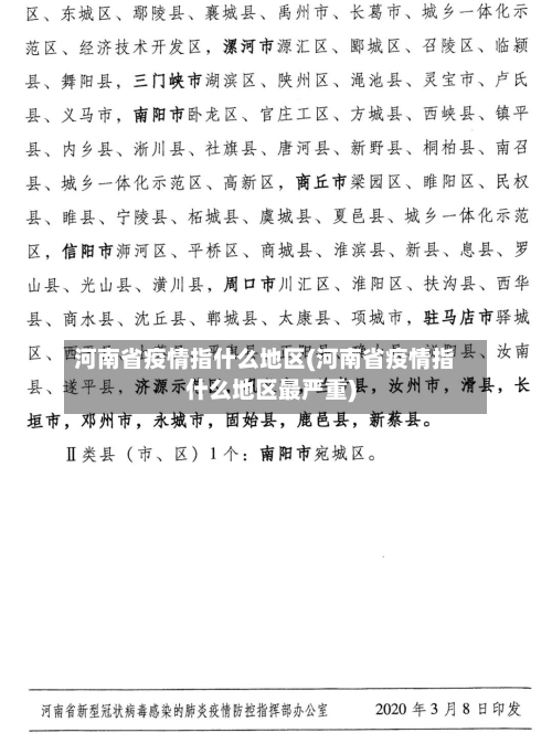 河南省疫情指什么地区(河南省疫情指什么地区最严重)