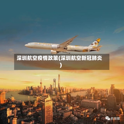 深圳航空疫情政策(深圳航空新冠肺炎)-第2张图片