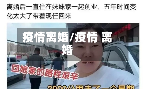 疫情离婚/疫情 离婚-第3张图片