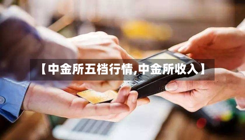 【中金所五档行情,中金所收入】