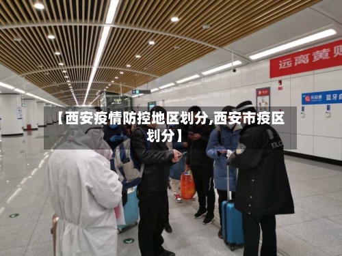 【西安疫情防控地区划分,西安市疫区划分】