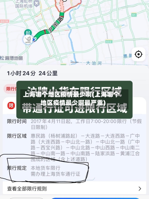 上海哪个地区疫情最少啊(上海哪个地区疫情最少啊最严重)-第2张图片