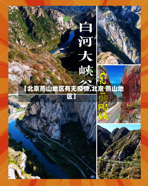 【北京燕山地区有无疫情,北京 燕山地区】-第2张图片