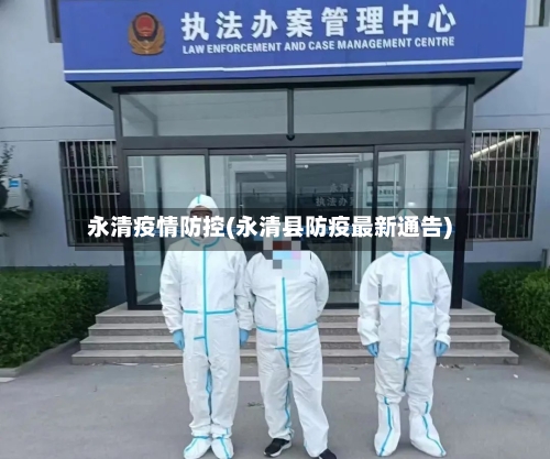 永清疫情防控(永清县防疫最新通告)-第2张图片