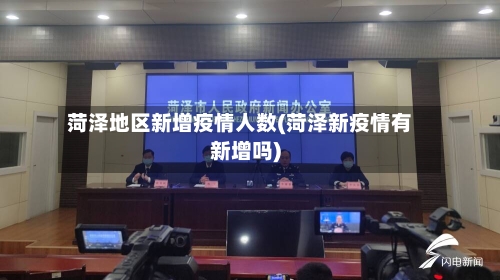 菏泽地区新增疫情人数(菏泽新疫情有新增吗)-第3张图片