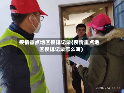 疫情重点地区摸排记录(疫情重点地区摸排记录怎么写)-第2张图片