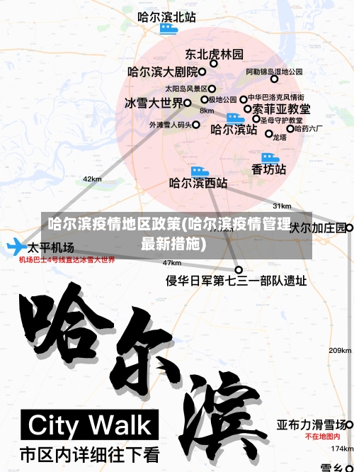 哈尔滨疫情地区政策(哈尔滨疫情管理最新措施)-第1张图片