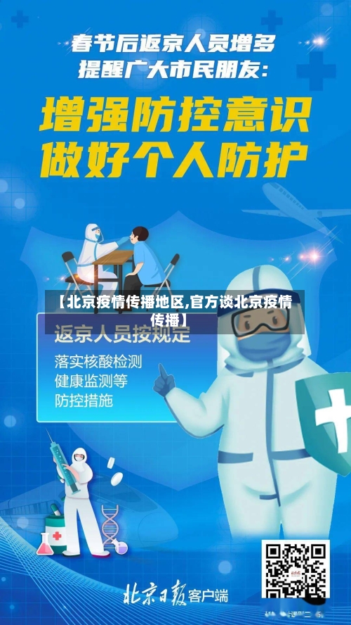 【北京疫情传播地区,官方谈北京疫情传播】-第3张图片