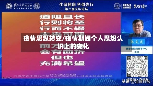 疫情思想转变/疫情期间个人思想认识上的变化-第1张图片