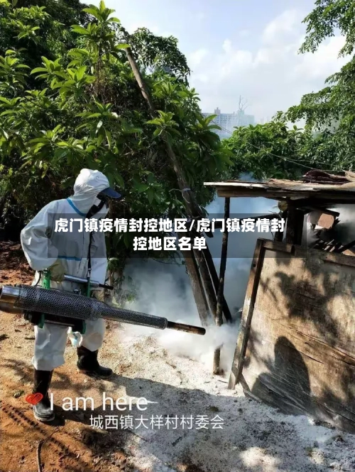 虎门镇疫情封控地区/虎门镇疫情封控地区名单-第1张图片