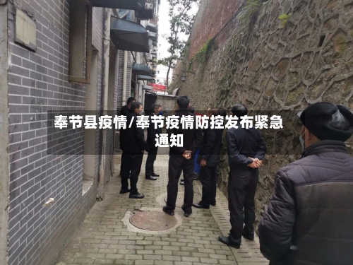 奉节县疫情/奉节疫情防控发布紧急通知-第1张图片