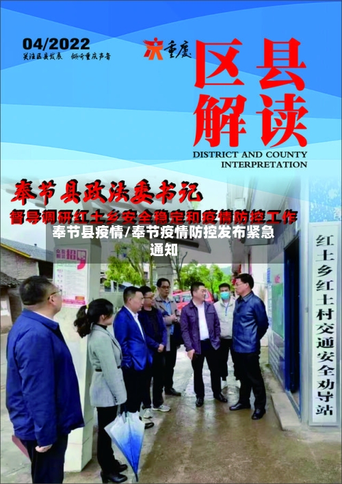 奉节县疫情/奉节疫情防控发布紧急通知-第3张图片