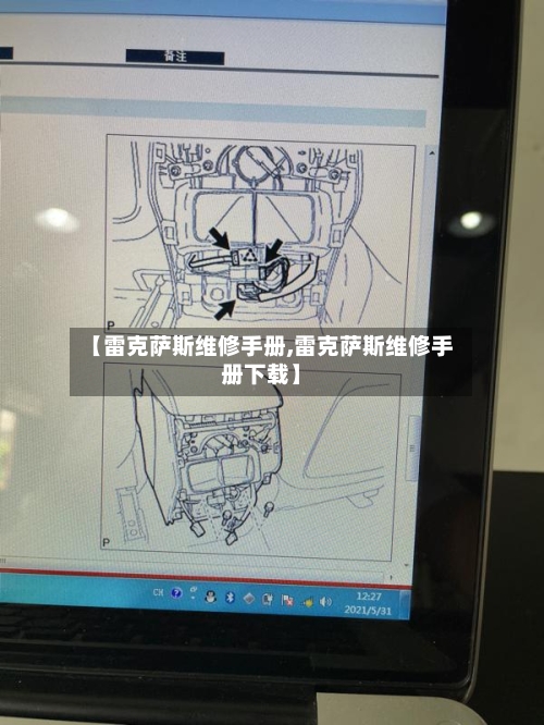 【雷克萨斯维修手册,雷克萨斯维修手册下载】-第1张图片