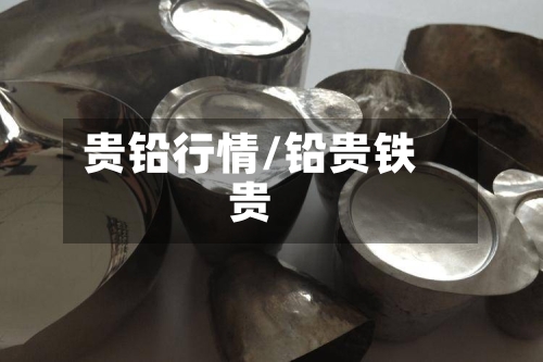 贵铅行情/铅贵铁贵-第3张图片