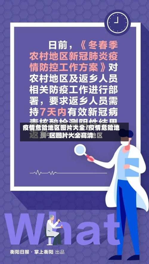 疫情危险地区图片大全/疫情危险地区图片大全高清-第1张图片