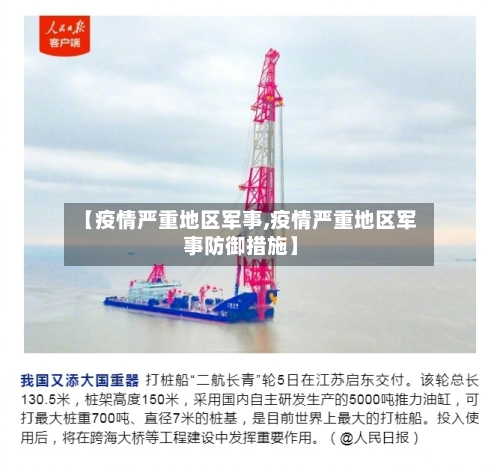 【疫情严重地区军事,疫情严重地区军事防御措施】-第2张图片