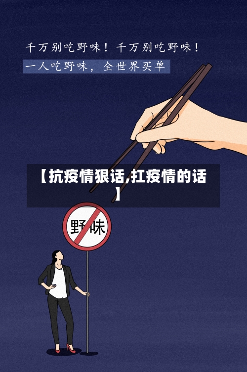 【抗疫情狠话,扛疫情的话】-第2张图片