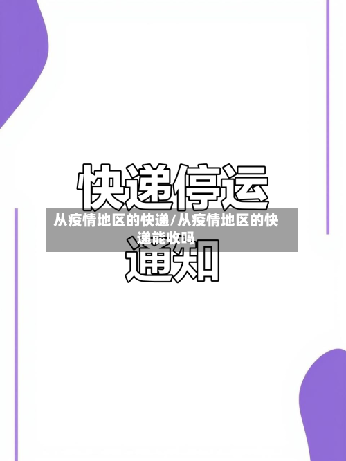 从疫情地区的快递/从疫情地区的快递能收吗-第1张图片
