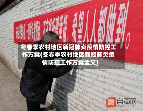 冬春季农村地区新冠肺炎疫情防控工作方案(冬春季农村地区新冠肺炎疫情防控工作方案全文)-第3张图片