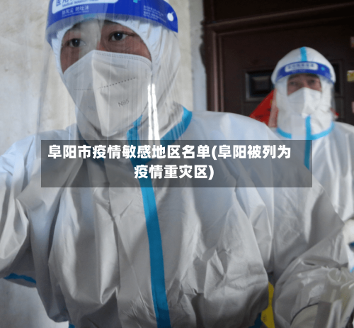 阜阳市疫情敏感地区名单(阜阳被列为疫情重灾区)-第2张图片