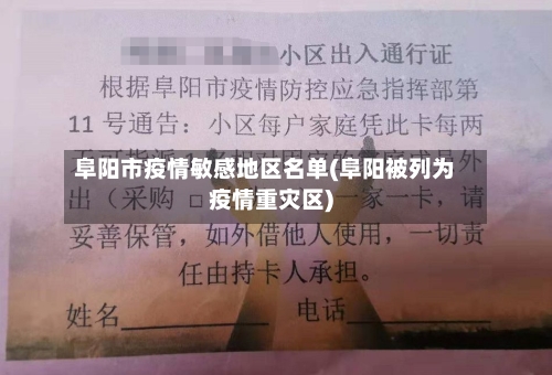 阜阳市疫情敏感地区名单(阜阳被列为疫情重灾区)-第3张图片