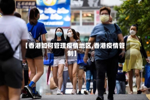 【香港如何管理疫情地区,香港疫情管制】-第1张图片