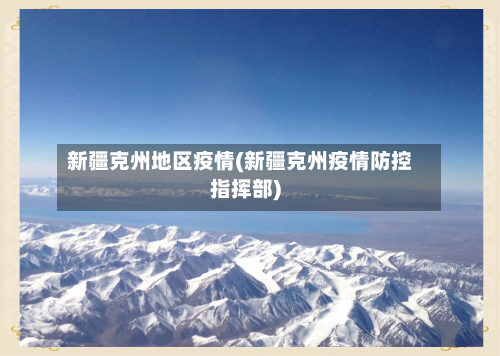 新疆克州地区疫情(新疆克州疫情防控指挥部)-第1张图片