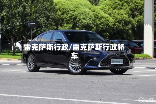 雷克萨斯行政/雷克萨斯行政轿车-第1张图片