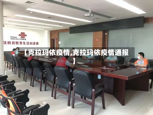 【克拉玛依疫情,克拉玛依疫情通报】-第2张图片