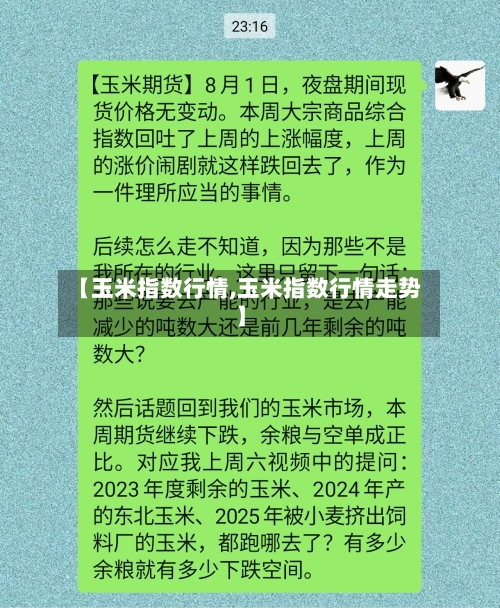 【玉米指数行情,玉米指数行情走势】-第1张图片