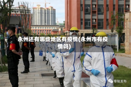 永州还有哪些地区有疫情(永州市有疫情吗)-第2张图片